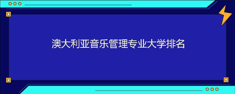 澳大利亚音乐管理专业大学排名