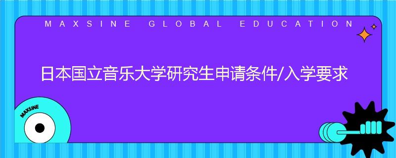 日本国立音乐大学研究生申请条件/入学要求