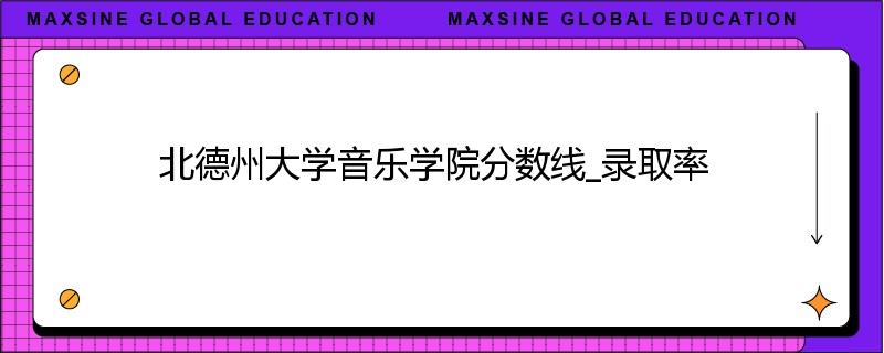 北德州大学音乐学院分数线_录取率