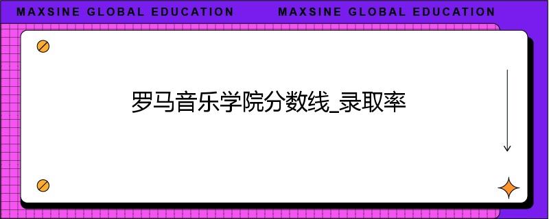 罗马音乐学院分数线_录取率