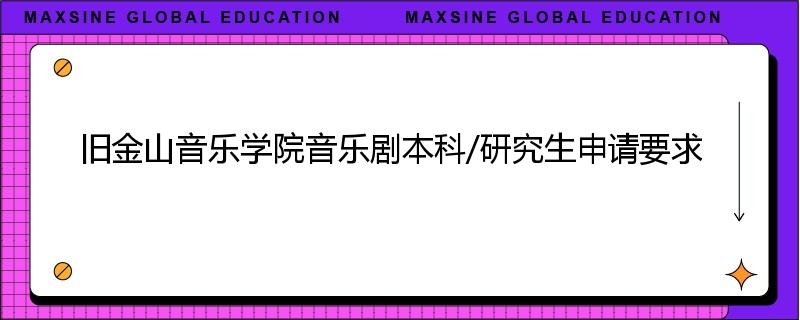 旧金山音乐学院音乐剧本科/研究生申请要求