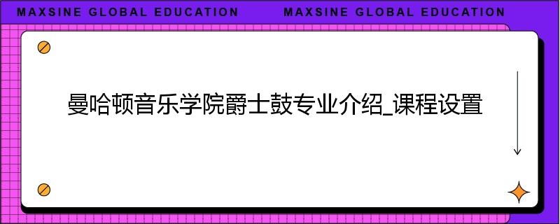 曼哈顿音乐学院爵士鼓专业介绍_课程设置