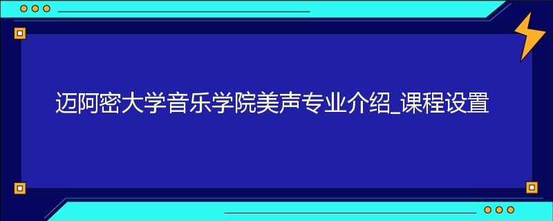 迈阿密大学音乐学院美声专业介绍_课程设置