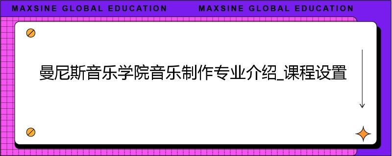 曼尼斯音乐学院音乐制作专业介绍_课程设置