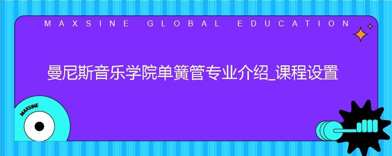 曼尼斯音乐学院单簧管专业介绍_课程设置