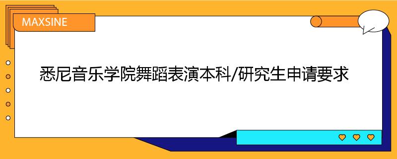 悉尼音乐学院舞蹈表演本科/研究生申请要求