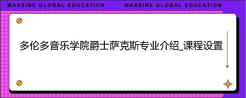 多伦多音乐学院爵士萨克斯专业介绍_课程设置