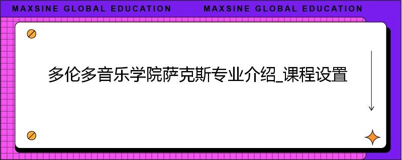 多伦多音乐学院萨克斯专业介绍_课程设置