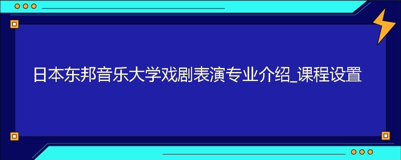 日本东邦音乐大学戏剧表演专业介绍_课程设置