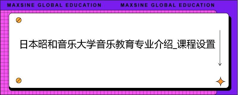 日本昭和音乐大学音乐教育专业介绍_课程设置