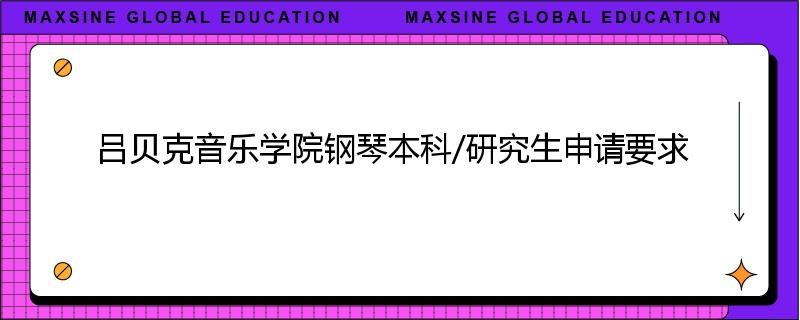 吕贝克音乐学院钢琴本科/研究生申请要求