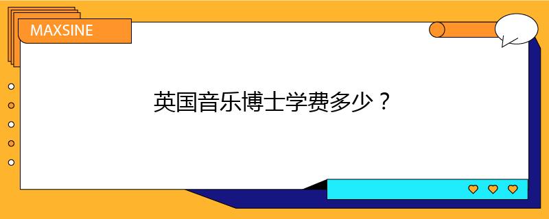 英国音乐博士学费多少？