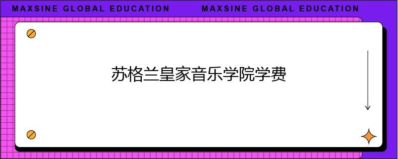 苏格兰皇家音乐学院学费