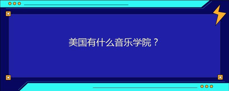 美国有什么音乐学院？