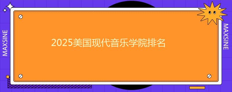 2025美国现代音乐学院排名