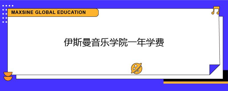 伊斯曼音乐学院一年学费
