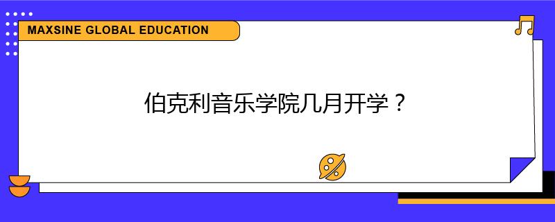 伯克利音乐学院几月开学？