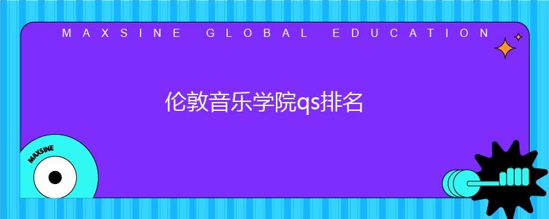 伦敦音乐学院qs排名