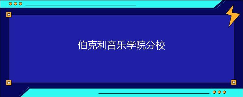 伯克利音乐学院分校