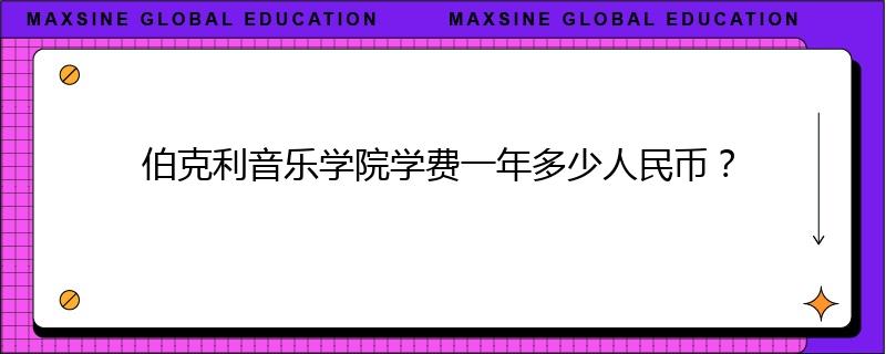 伯克利音乐学院学费一年多少人民币？
