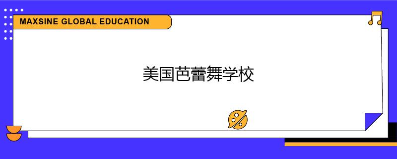 美国芭蕾舞学校