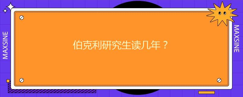 伯克利研究生读几年？