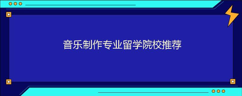 音乐制作专业留学院校推荐