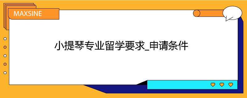 小提琴专业留学要求_申请条件