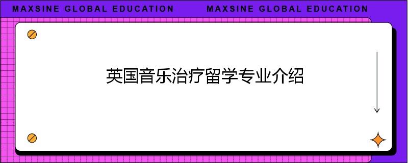 英国音乐治疗留学专业介绍