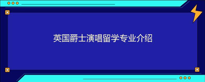 英国爵士演唱留学专业介绍