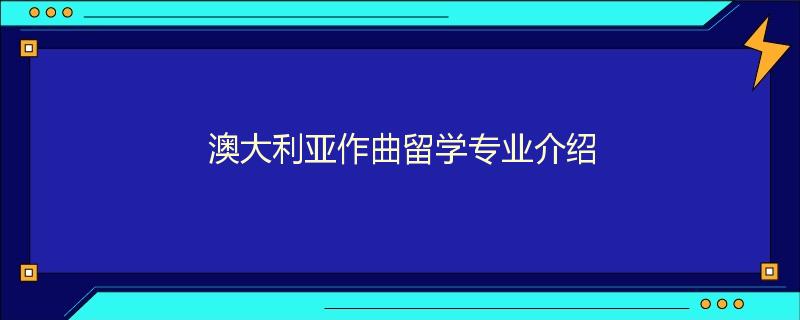 澳大利亚作曲留学专业介绍