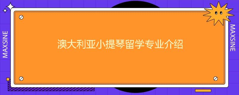 澳大利亚小提琴留学专业介绍