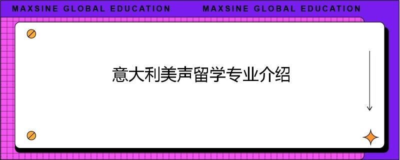 意大利美声留学专业介绍