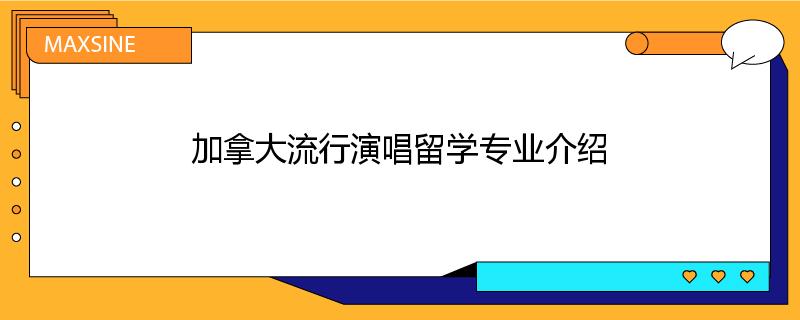 加拿大流行演唱留学专业介绍