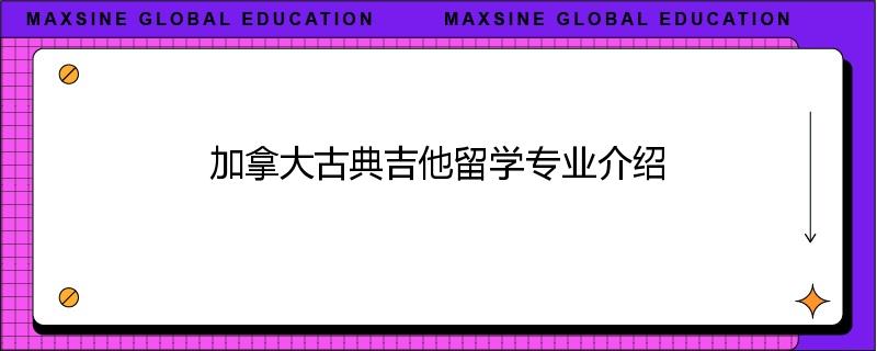 加拿大古典吉他留学专业介绍