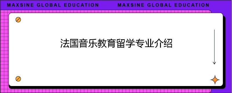 法国音乐教育留学专业介绍