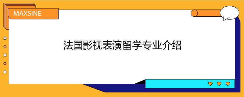 法国影视表演留学专业介绍