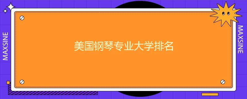 美国钢琴专业大学排名