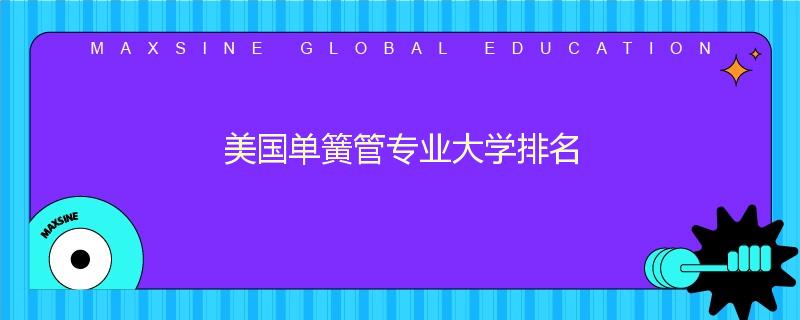 美国单簧管专业大学排名