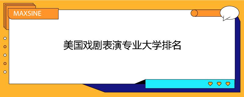 美国戏剧表演专业大学排名