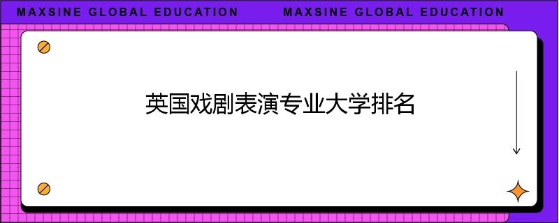 英国戏剧表演专业大学排名