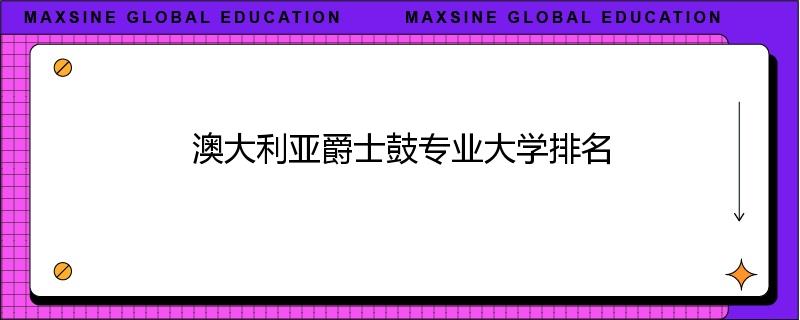 澳大利亚爵士鼓专业大学排名