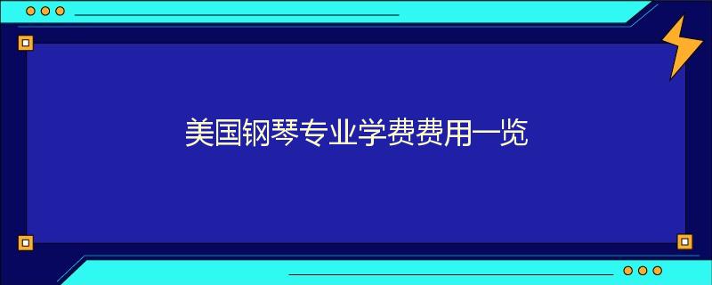 美国钢琴专业学费费用一览