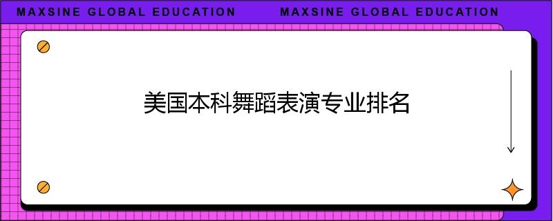 美国本科舞蹈表演专业排名