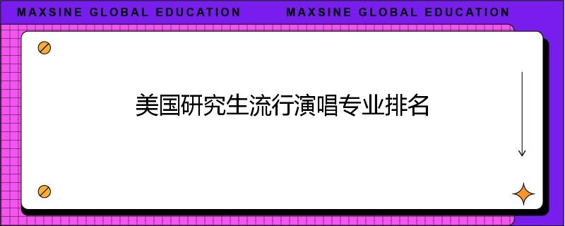 美国研究生流行演唱专业排名