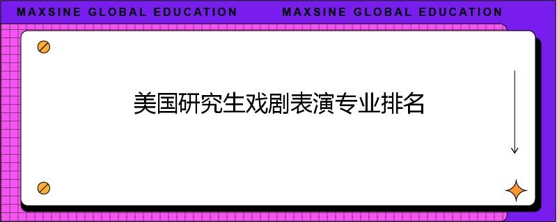 美国研究生戏剧表演专业排名