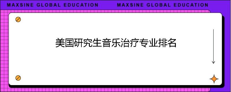 美国研究生音乐治疗专业排名