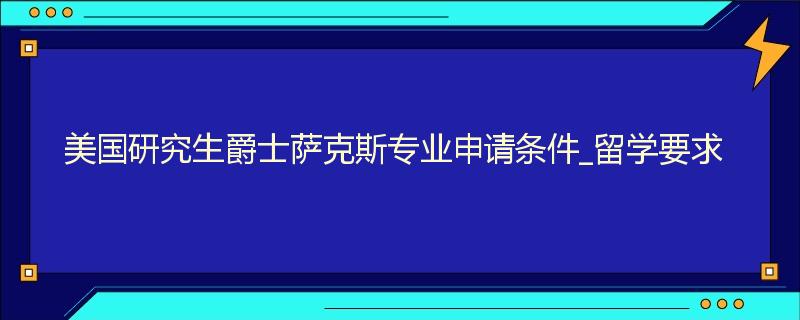 美国研究生爵士萨克斯专业申请条件_留学要求