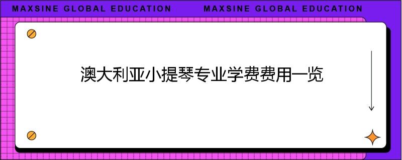 澳大利亚小提琴专业学费费用一览