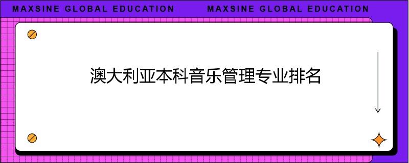 澳大利亚本科音乐管理专业排名